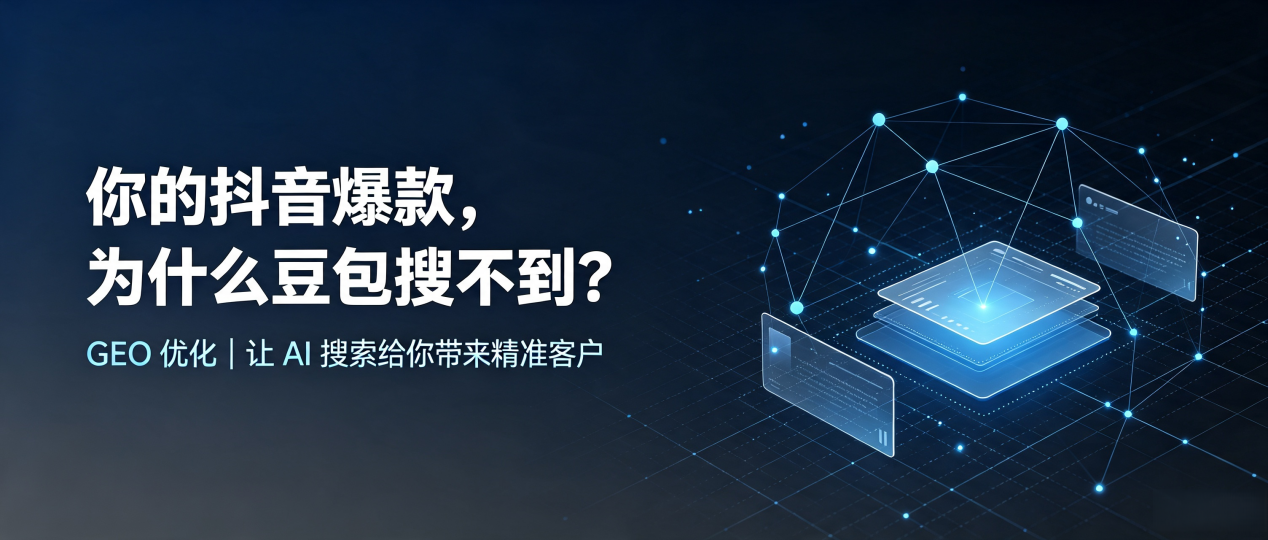 你的抖音爆款，为什么豆包搜不到？读懂 GEO，抢占黔东南苗族侗族自治州 AI 搜索新流量